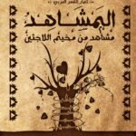 المشاهد "مشاهد من مخيم اللاجئين"