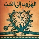 الهروب إلى الحب