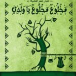 مخلوع مخلوع يا ولدي