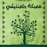 همبكة حلمنتيشي