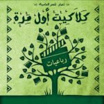رباعيات كلاكيت أول مره