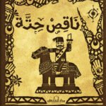 ناقص حته (الطبعة الثانية)