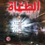 الطغاة ( الطبعة الثانية)