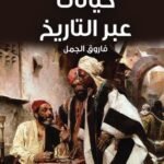 خيانات عبر التاريخ