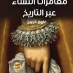 مغامرات النساء عبر التاريخ( الطبعة الثانية)