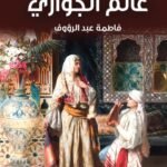 عالم الجواري