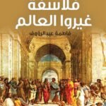فلاسفة غيروا العالم