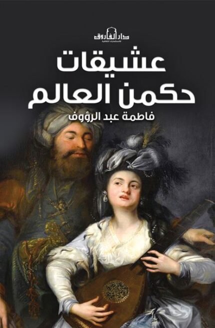 عشيقات حكمن العالم