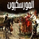 المورسكيون