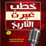 خطب غيرت التاريخ