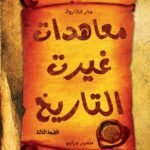 معاهدات غيرت التاريخ