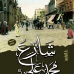 شارع محمد على