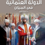 الدولة العثمانية في الميزان