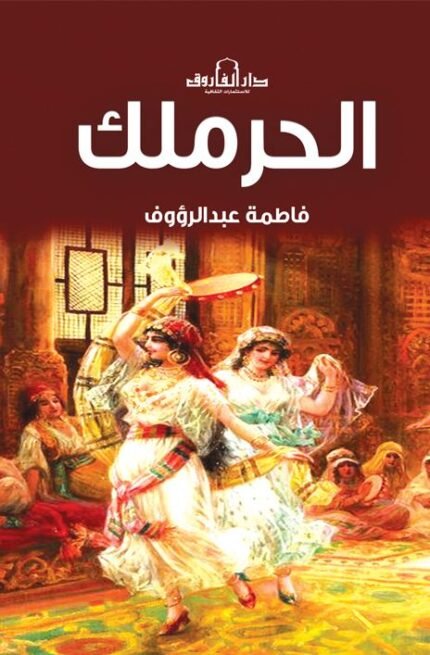 الحرملك