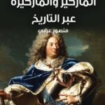 الماركيز والماركيزه