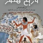 تاريخ مصر الي العصر العثماني (الجزء الاول)
