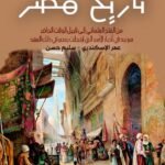 تاريخ مصر الي العصر الحديث (الجزء الثاني)