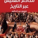 محاكم التفتيش