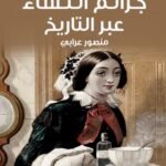 جرائم النساء عبر التاريخ