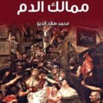 ممالك الدم
