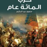 حرب المائة عام
