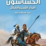 الحشاشون - امراء الفجر والضلال