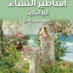 اساطير النساء عبر التاريخ