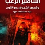 اساطير الرعب وقصص الغموض عبر التاريخ