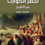اخطر الكوارث عبر التاريخ