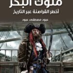 ملوك البحر - اخطر القراصنة عبر التاريخ