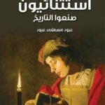 استثنائيون صنعوا التاريخ