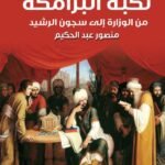 نكبة البرامكة - من الوزارة الي سجون الرشيد