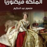 الملكة فيكتوريا