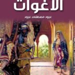 الاغوات