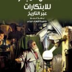 القصص المبهرة للابتكارات عبر التاريخ