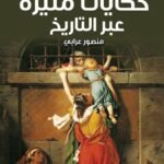 حكايات مثيرة عبر التاريخ