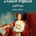 سطوة النساء عبر التاريخ