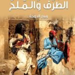 الطرف والملح
