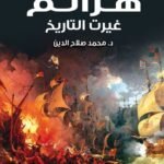 هزائم غيرت التاريخ