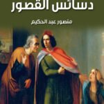 دسائس القصور