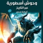 وحوش اسطورية عبر التاريخ