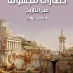 حضارات مجهولة عبر التاريخ