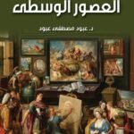 العصور الوسطي