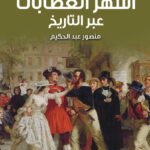 اشهر العصابات عبر التاريخ
