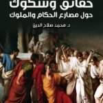 حقائق وشكوك حول مصارع الحكام والملوك