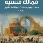 ممالك منسية - ممالك ودول سقطت من ذاكرة التاريخ