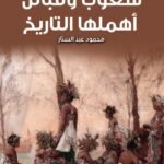 شعوب وقبائل اهملها التاريخ