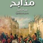 مذابح عبر التاريخ