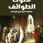 ملوك الطوائف ونظرات في تاريخ الاسلام