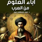 اباء العلوم من العرب